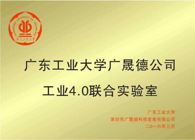 廣東工業大學工業4.0實驗室