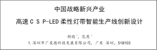 廣晟德柔性燈帶智能產線創新設計論文成功發表！